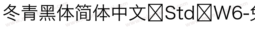 冬青黑体简体中文 Std W6字体转换
